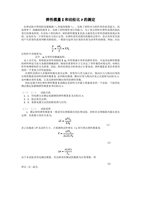 弹性模量E和泊松比