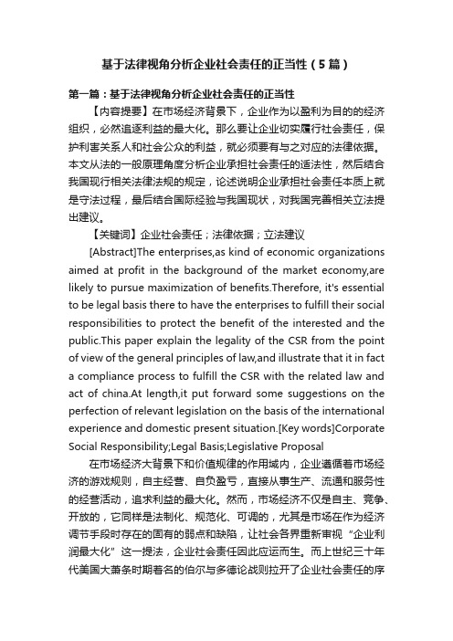 基于法律视角分析企业社会责任的正当性（5篇）