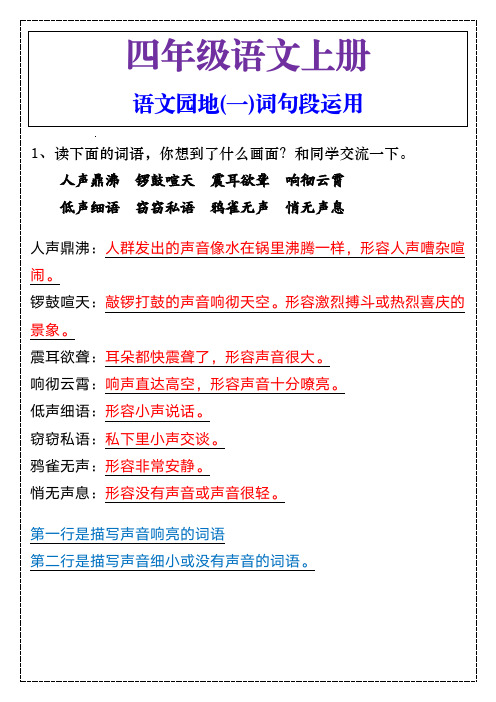 四年级语文上册语文园地(一)词句段运用