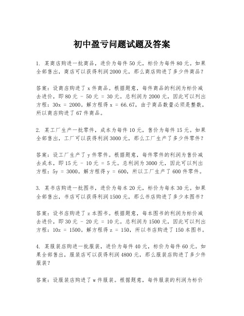 初中盈亏问题试题及答案