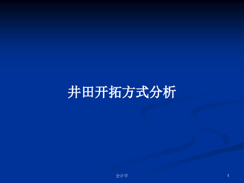 井田开拓方式分析PPT教案