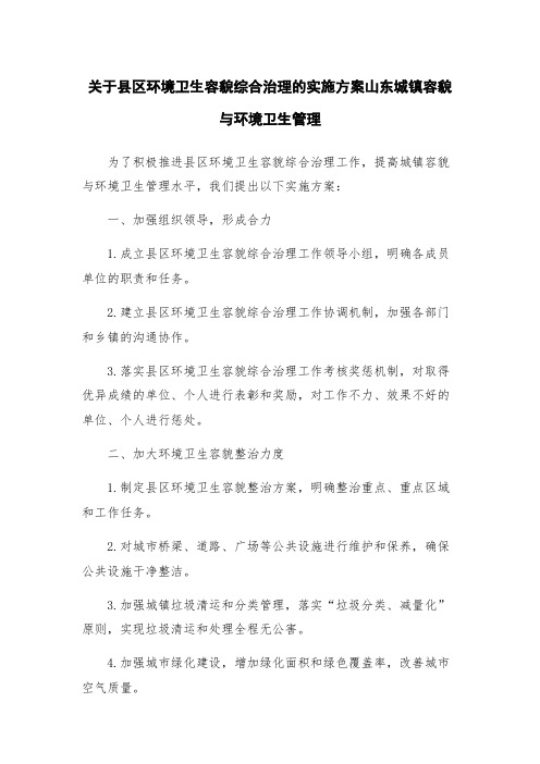 关于县区环境卫生容貌综合治理的实施方案山东城镇容貌与环境卫生管理