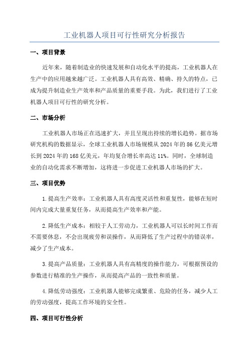 工业机器人项目可行性研究分析报告