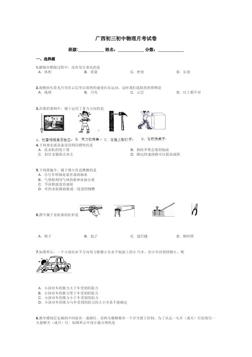 广西初三初中物理月考试卷带答案解析
