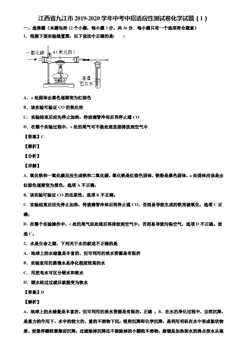 江西省九江市2019-2020学年中考中招适应性测试卷化学试题(1)含解析