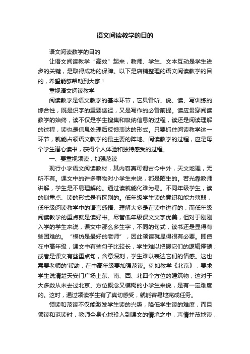 语文阅读教学的目的