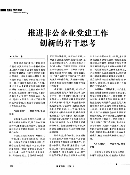 推进非公企业党建工作创新的若干思考