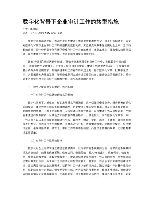 数字化背景下企业审计工作的转型措施