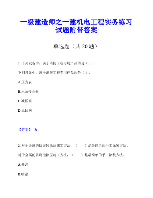 一级建造师之一建机电工程实务练习试题附带答案