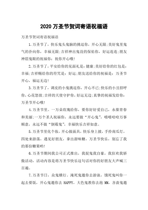 2020万圣节贺词寄语祝福语_万圣节贺词祝福语大全