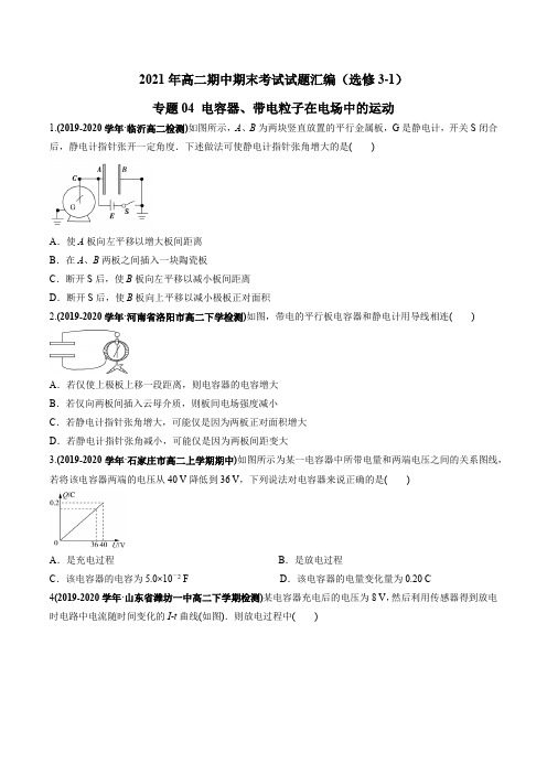 2020人教版高中物理选修3-1第一章 静电场专题04 电容器、带电粒子在电场中的运动(原卷版)