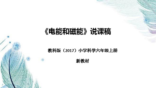 教科版(2017)小学科学六年上册《电能和磁能》说课稿(附反思、板书)课件