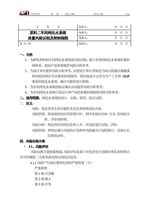 纯化水系统风险评估