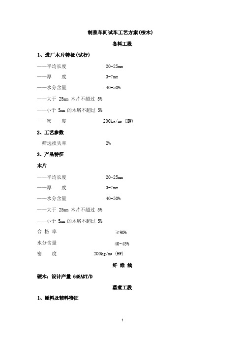 制浆车间生产初步技术方案(桉木)