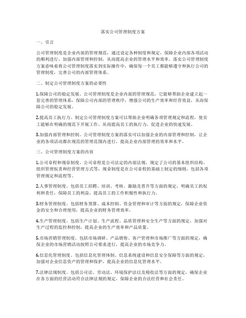 落实公司管理制度方案