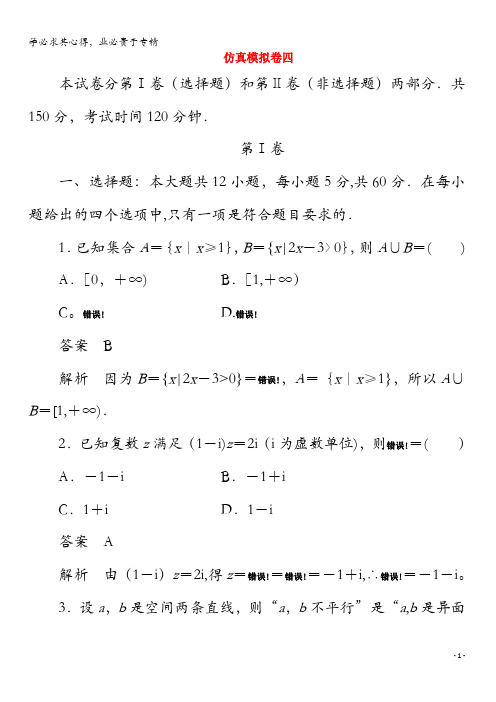 2020版高考数学二轮复习教程仿真模拟卷四理