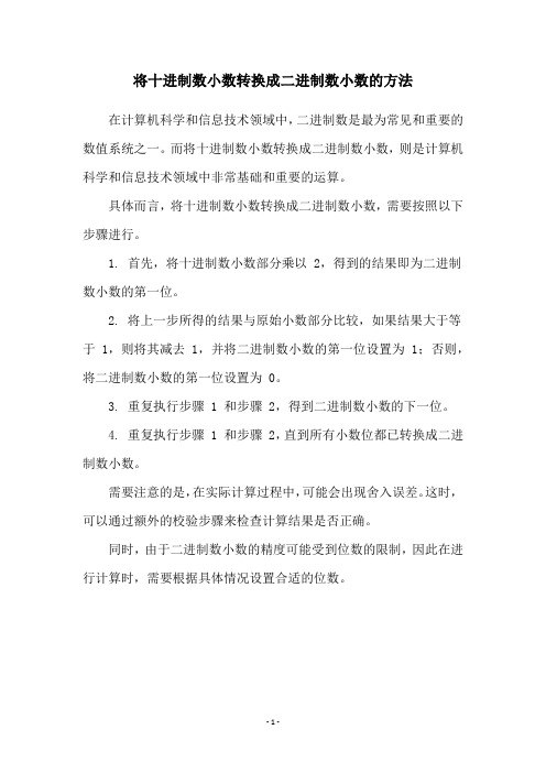 将十进制数小数转换成二进制数小数的方法