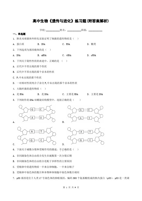 高中生物《遗传与进化》练习题(附答案解析)