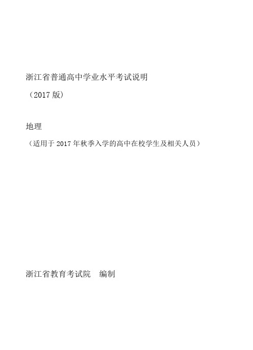 浙江省普通高中学业水平考试考试说明-地理2018年6学考用