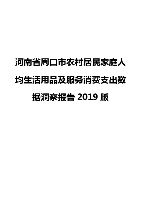 河南省周口市农村居民家庭人均生活用品及服务消费支出数据洞察报告2019版