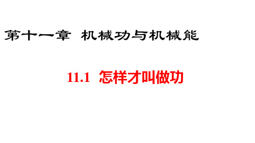 沪粤版九年级上册物理第十一章 机械功与机械能 怎样才叫做功