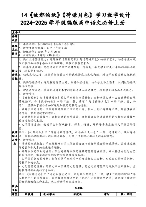 14《故都的秋》《荷塘月色》学习教学设计2024-2025学年统编版高中语文必修上册