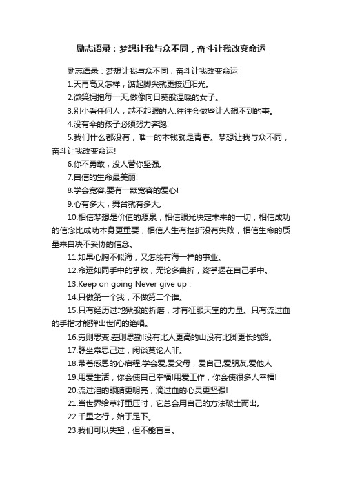 励志语录：梦想让我与众不同，奋斗让我改变命运