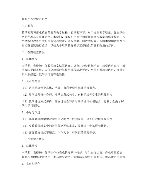 初中教案及作业检查总结