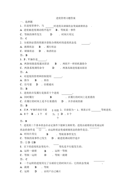 进程管理习题及答案