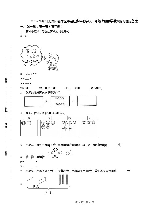 2018-2019年沧州市新华区小赵庄乡中心学校一年级上册数学模拟练习题无答案