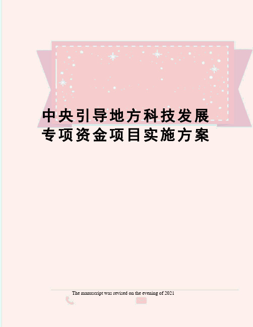 中央引导地方科技发展专项资金项目实施方案