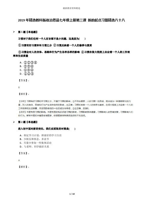 2019年精选教科版政治思品七年级上册第三课 新的起点习题精选八十八