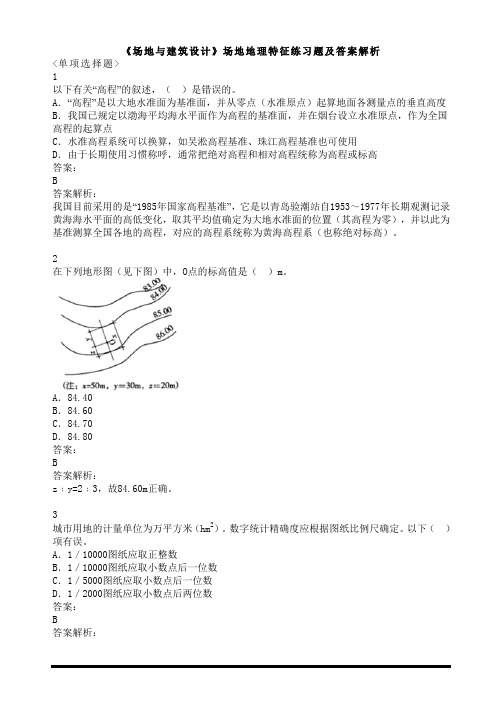 《场地与建筑设计》场地地理特征练习题及答案解析