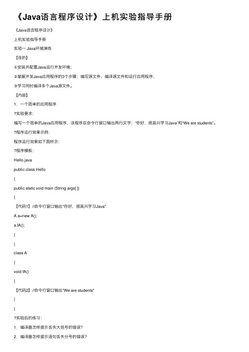 《Java语言程序设计》上机实验指导手册