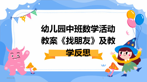 幼儿园中班数学活动教案《找朋友》及教学反思