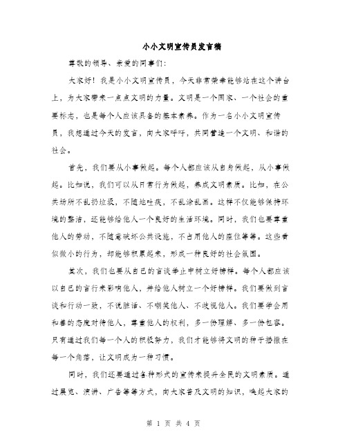 小小文明宣传员发言稿（2篇）