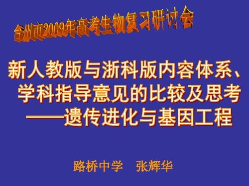 09年高考生物复习研讨会资料