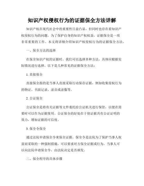 知识产权侵权行为的证据保全方法详解