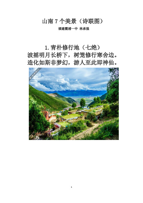 山南7个美景(诗联图)