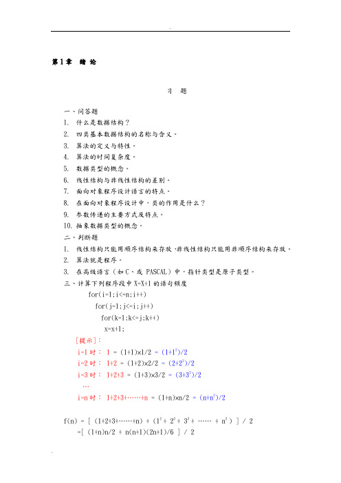 数据结构-用C语言描述习题及答案-耿国华