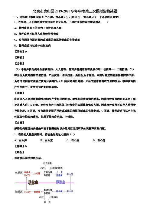 北京市房山区2019-2020学年中考第三次模拟生物试题含解析