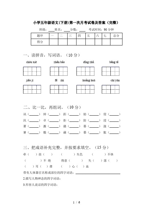 小学五年级语文(下册)第一次月考试卷及答案(完整)