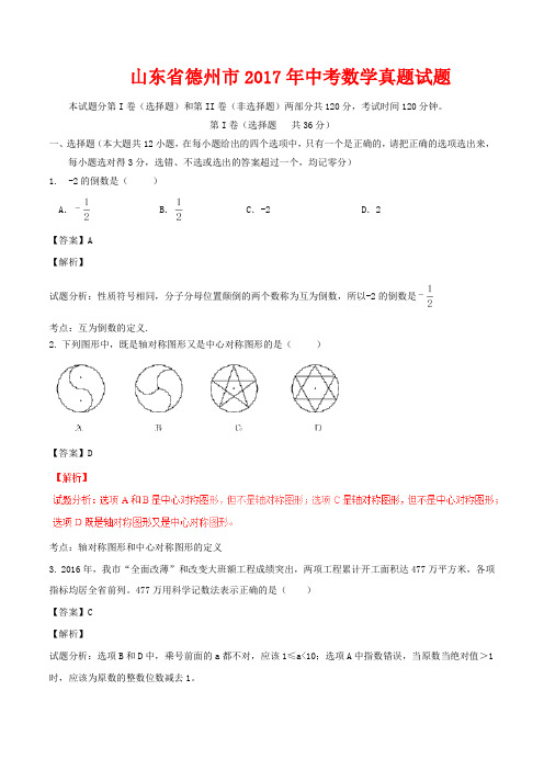 山东省德州市2017年中考数学真题试题(解析版)