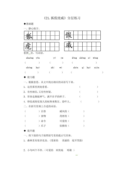 人教部编版二年级上册语文一课一练-21 狐假虎威(有答案)