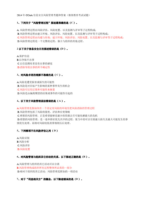 2014年CCAA信息安全风险管理考题和答案