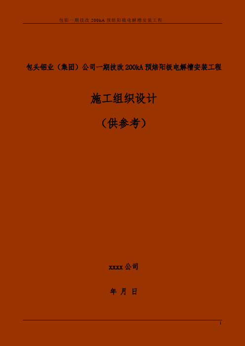 包铝200kA预焙阳极电解槽安装工程施工组织设计