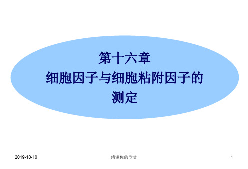 第十六章 细胞因子与细胞粘附因子的测定.ppt