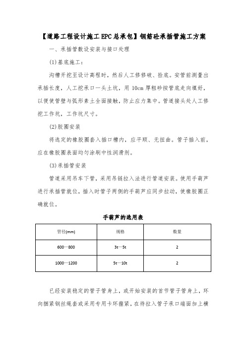 【道路工程设计施工EPC总承包】钢筋砼承插管施工方案