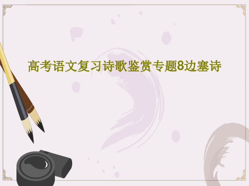高考语文复习诗歌鉴赏专题8边塞诗45页PPT