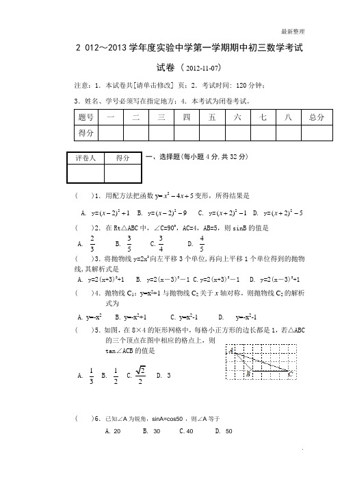 石景山区实验中学2012——2013学年度第一学期初三期中试题与答案_20160914155504